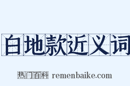 白地款近义词是什么意思的图片